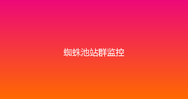 蜘蛛池站群监控 封面图