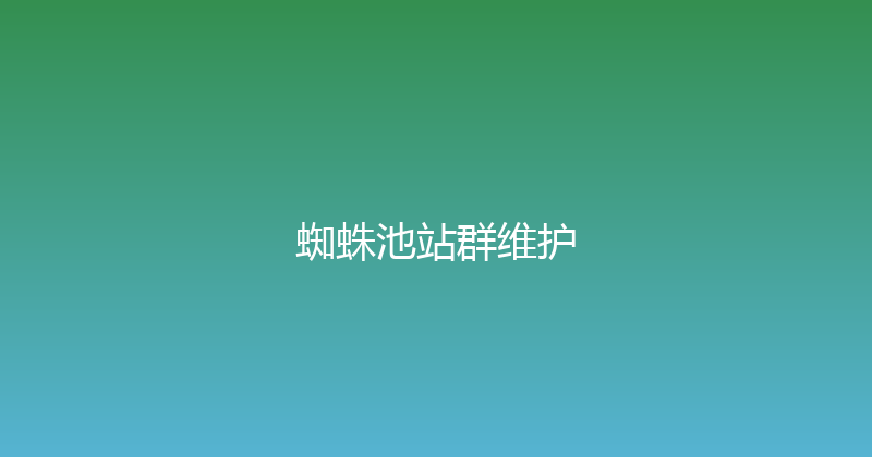 蜘蛛池站群维护 封面图