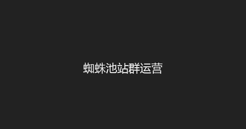 蜘蛛池站群运营 封面图