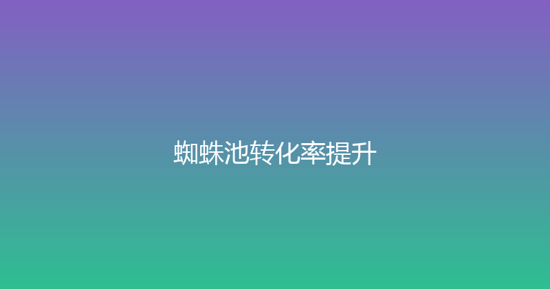 蜘蛛池转化率提升 封面图
