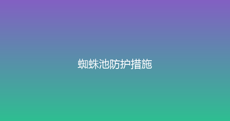 蜘蛛池防护措施 封面图