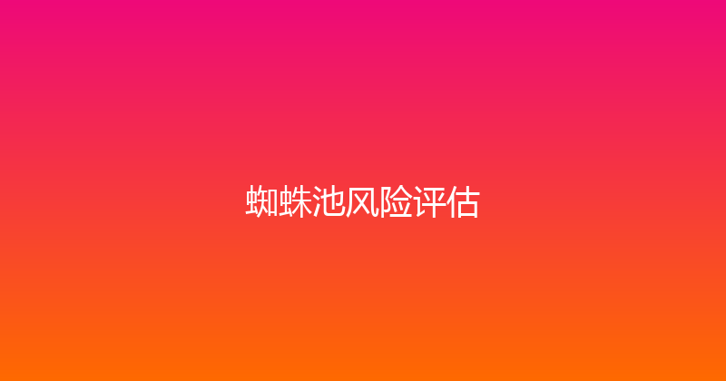 蜘蛛池风险评估 封面图