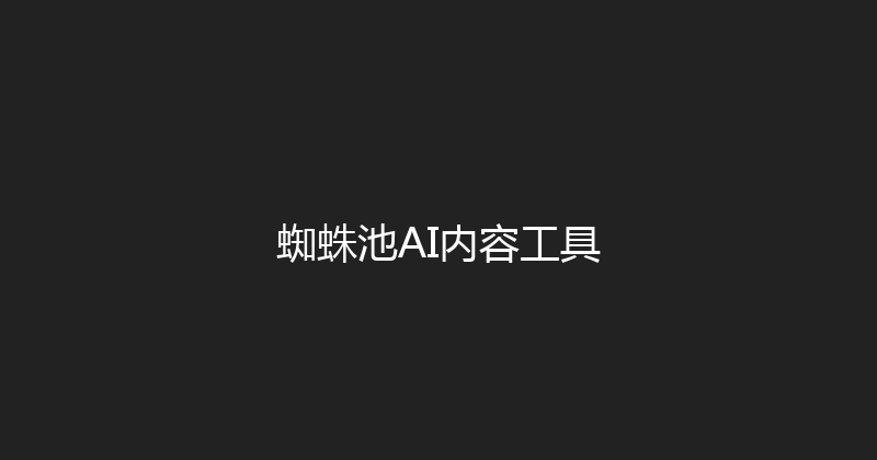 蜘蛛池AI内容工具 封面图
