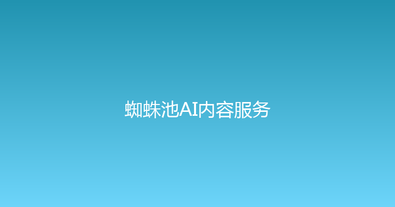 蜘蛛池AI内容服务 封面图