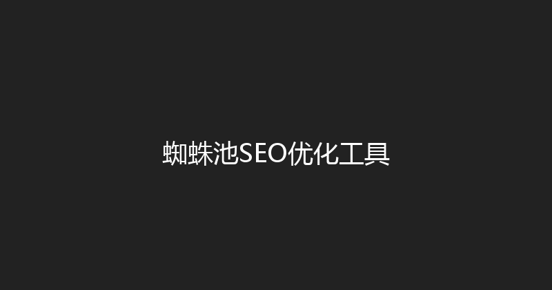 蜘蛛池SEO优化工具 封面图