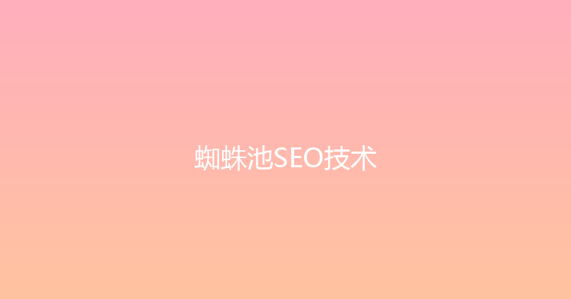 蜘蛛池SEO技术 封面图