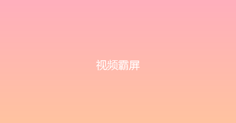 视频霸屏 封面图