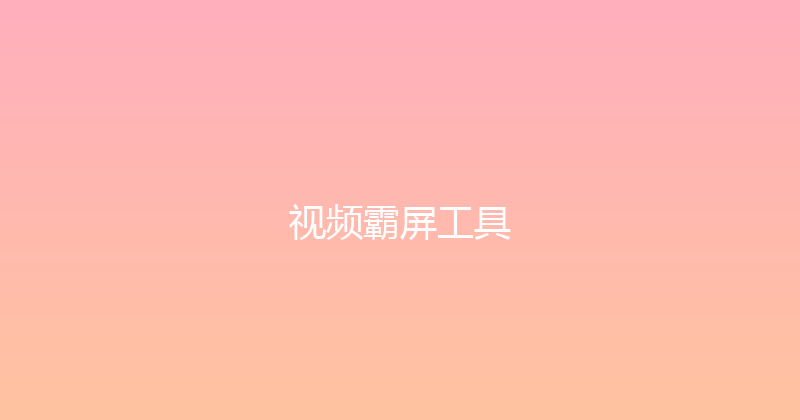 视频霸屏工具 封面图