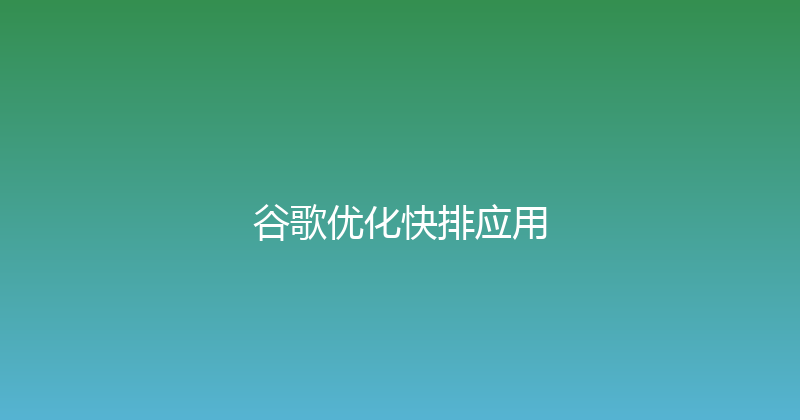 谷歌优化快排应用 封面图