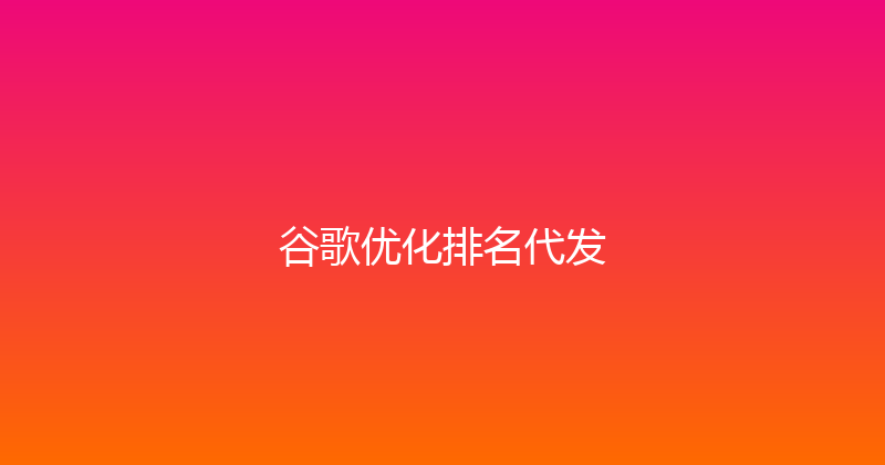 谷歌优化排名代发 封面图