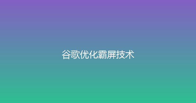 谷歌优化霸屏技术 封面图