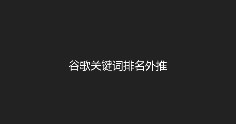 谷歌关键词排名外推 封面图