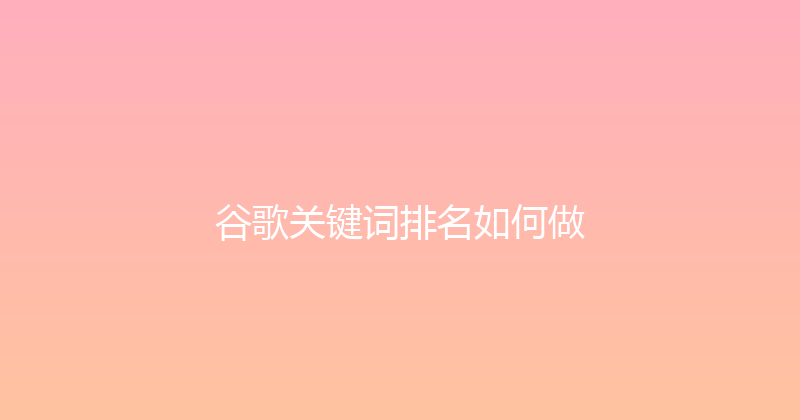 谷歌关键词排名如何做 封面图