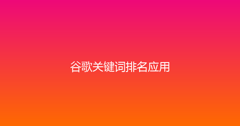 谷歌关键词排名应用 封面图