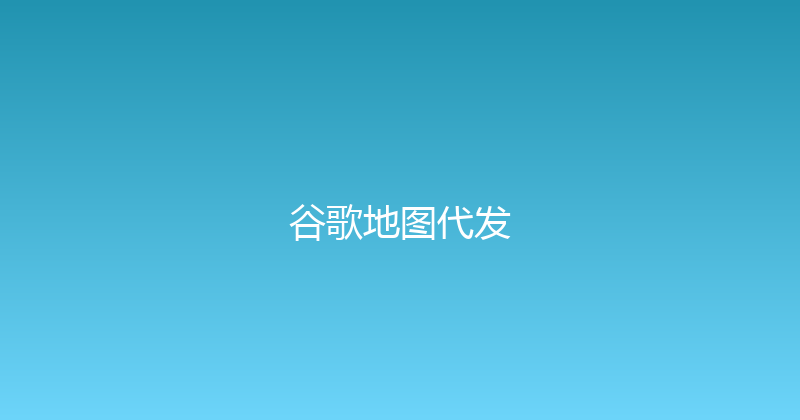 谷歌地图代发 封面图
