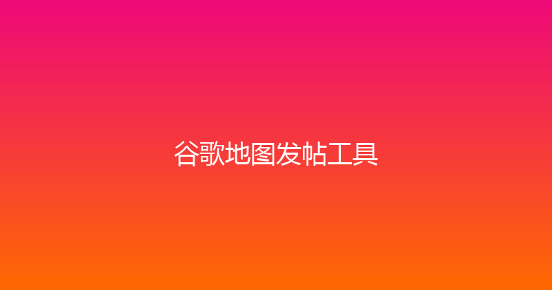 谷歌地图发帖工具 封面图