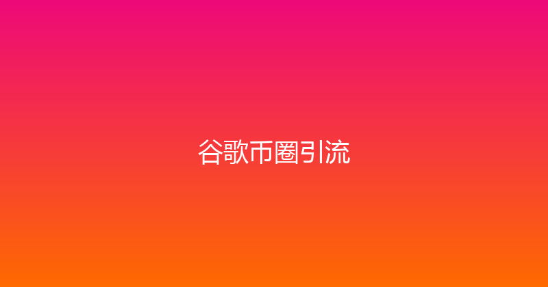 谷歌币圈引流 封面图