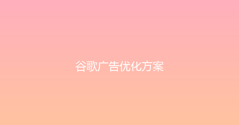 谷歌广告优化方案 封面图