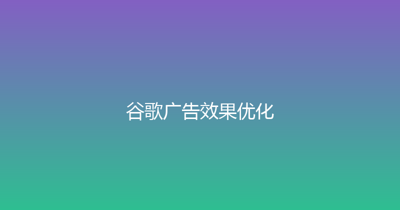 谷歌广告效果优化 封面图