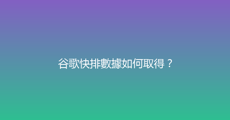 谷歌快排數據如何取得？ 封面图