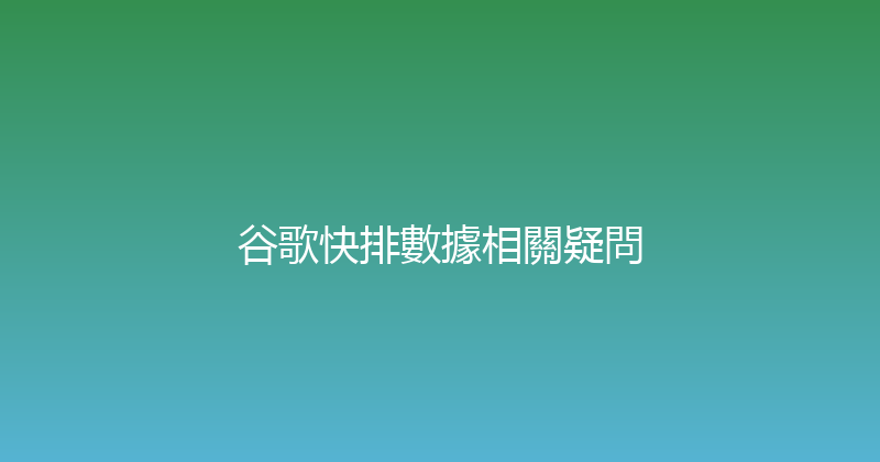 谷歌快排數據相關疑問 封面图