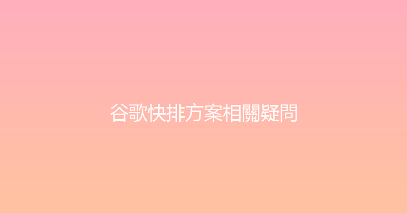 谷歌快排方案相關疑問 封面图