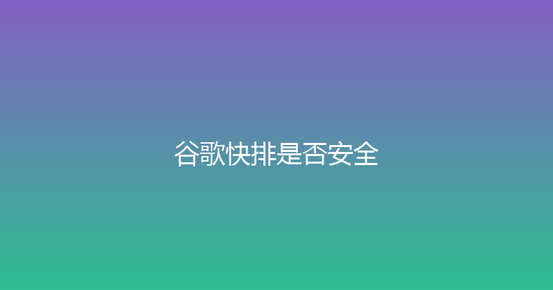 谷歌快排是否安全 封面图