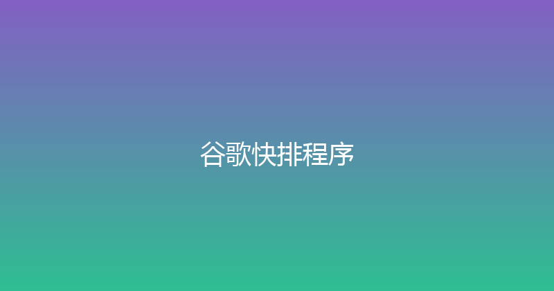 谷歌快排程序 封面图