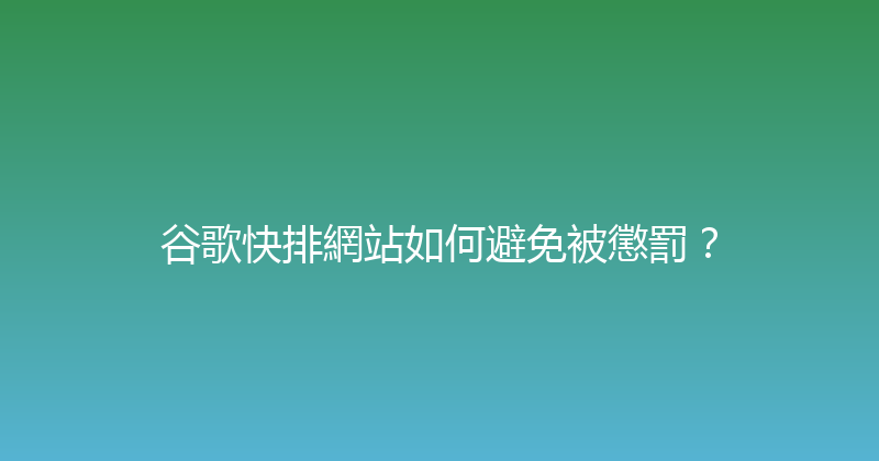 谷歌快排網站如何避免被懲罰？ 封面图