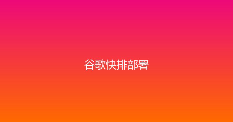 谷歌快排部署 封面图