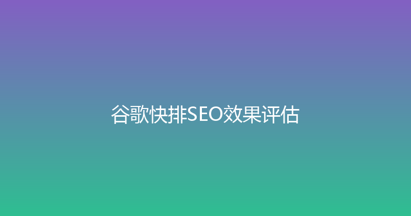 谷歌快排SEO效果评估 封面图