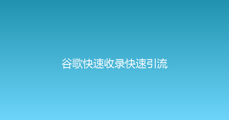 谷歌快速收录快速引流 封面图