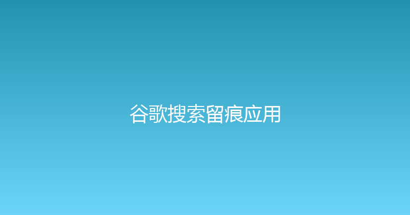 谷歌搜索留痕应用 封面图