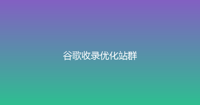 谷歌收录优化站群 封面图