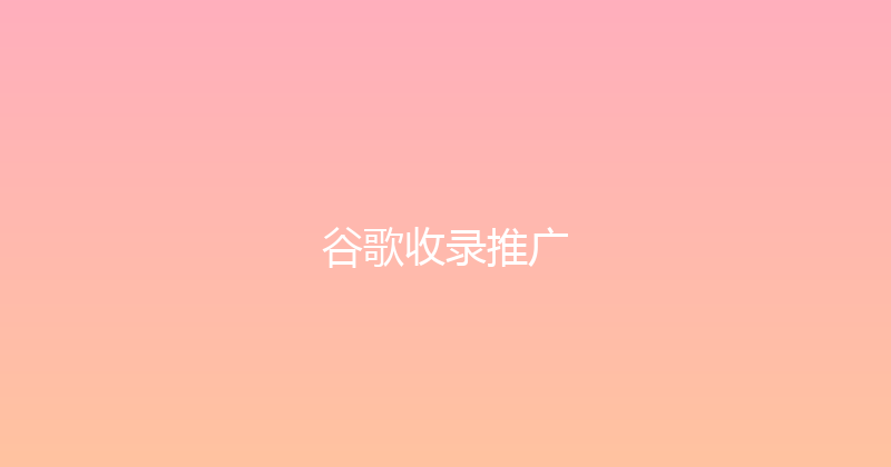 谷歌收录推广 封面图