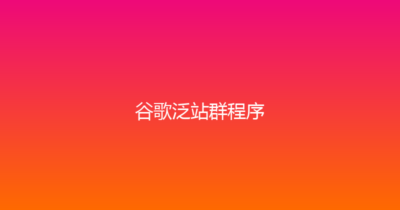 谷歌泛站群程序 封面图