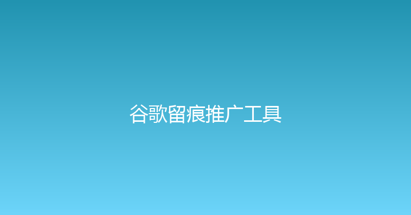 谷歌留痕推广工具 封面图