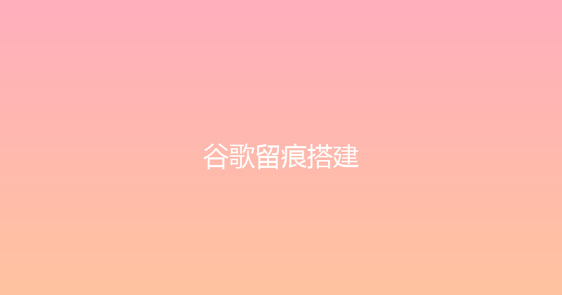 谷歌留痕搭建 封面图