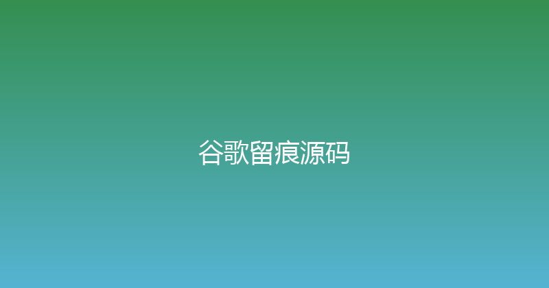 谷歌留痕源码 封面图
