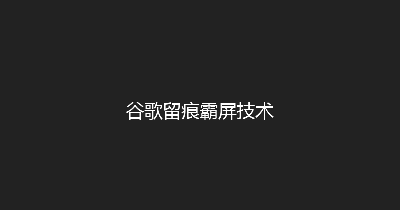 谷歌留痕霸屏技术 封面图