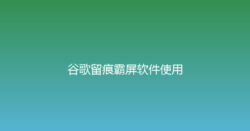 谷歌留痕霸屏软件使用 封面图
