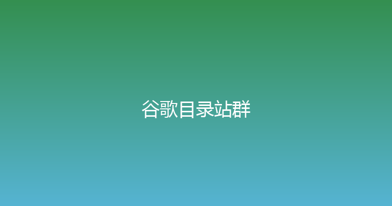 谷歌目录站群 封面图