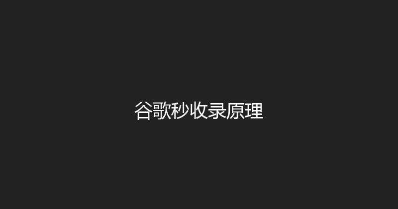 谷歌秒收录原理 封面图