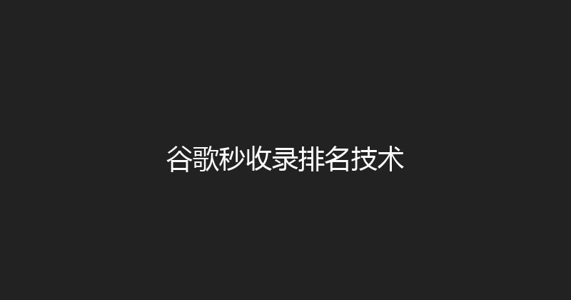 谷歌秒收录排名技术 封面图