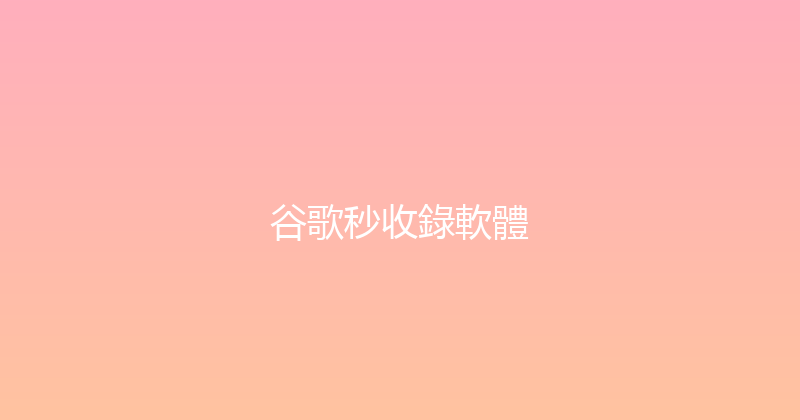 谷歌秒收錄軟體 封面图
