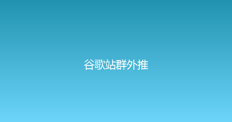 谷歌站群外推 封面图