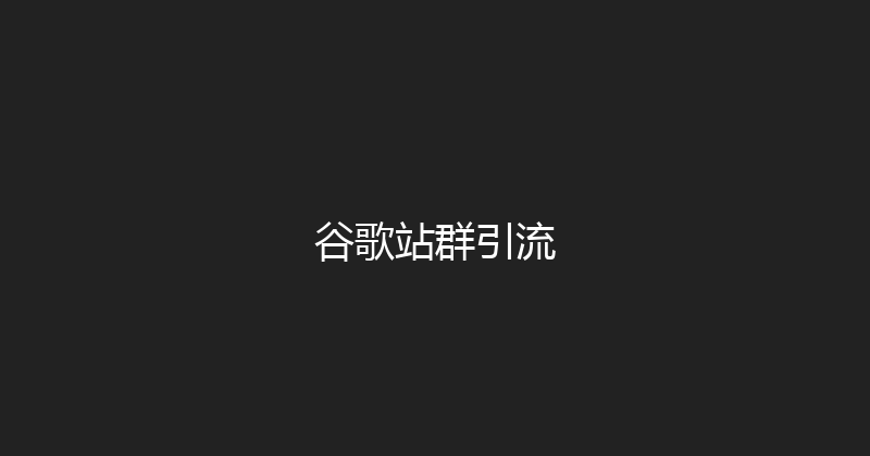 谷歌站群引流 封面图
