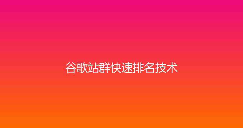 谷歌站群快速排名技术 封面图