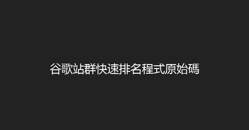 谷歌站群快速排名程式原始碼 封面图