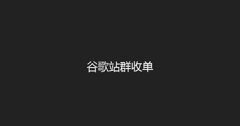 谷歌站群收单 封面图